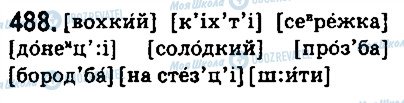 ГДЗ Українська мова 5 клас сторінка 488