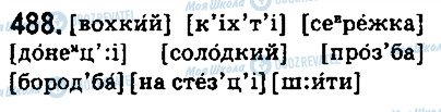 ГДЗ Укр мова 5 класс страница 488