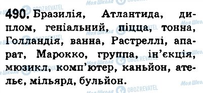 ГДЗ Українська мова 5 клас сторінка 490
