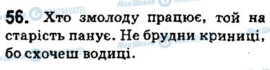 ГДЗ Українська мова 5 клас сторінка 56