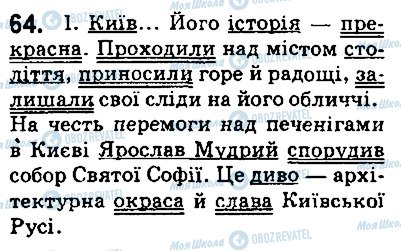 ГДЗ Українська мова 5 клас сторінка 64