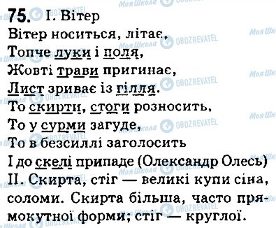 ГДЗ Українська мова 5 клас сторінка 75