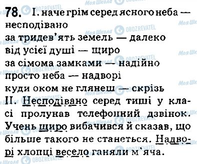 ГДЗ Українська мова 5 клас сторінка 78