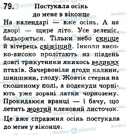 ГДЗ Українська мова 5 клас сторінка 79