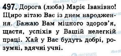 ГДЗ Українська мова 5 клас сторінка 497