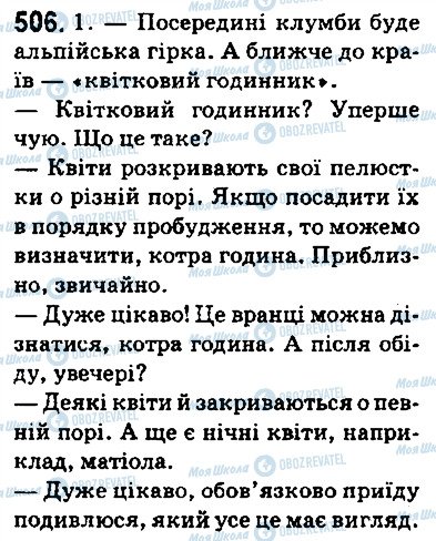 ГДЗ Українська мова 5 клас сторінка 506