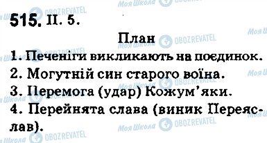 ГДЗ Українська мова 5 клас сторінка 515