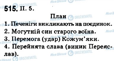 ГДЗ Укр мова 5 класс страница 515