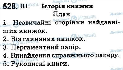 ГДЗ Українська мова 5 клас сторінка 528