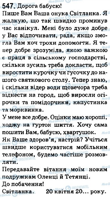 ГДЗ Українська мова 5 клас сторінка 547