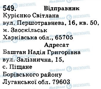 ГДЗ Українська мова 5 клас сторінка 549