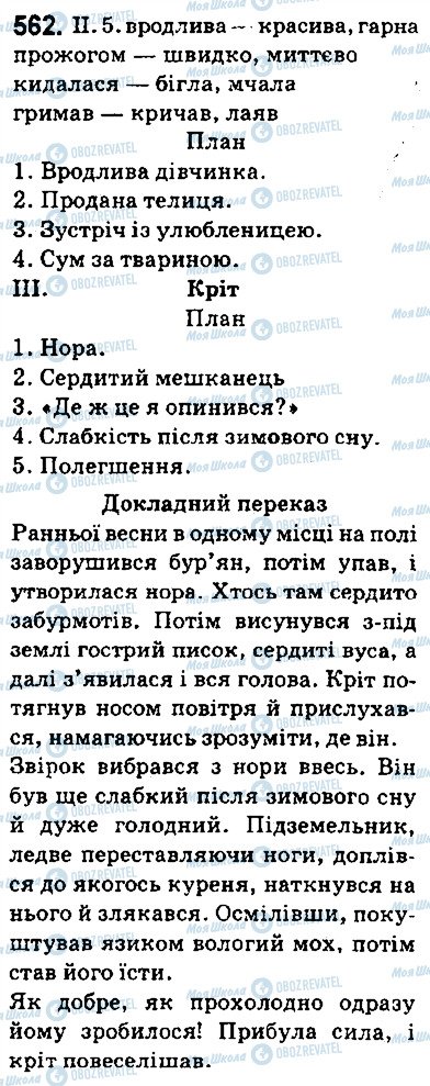 ГДЗ Українська мова 5 клас сторінка 562