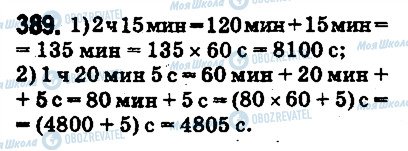 ГДЗ Математика 5 клас сторінка 389