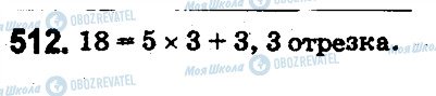 ГДЗ Математика 5 клас сторінка 512