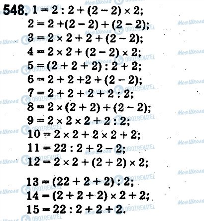 ГДЗ Математика 5 клас сторінка 548