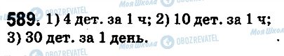 ГДЗ Математика 5 класс страница 589