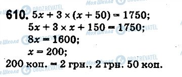 ГДЗ Математика 5 клас сторінка 610