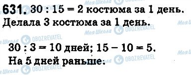 ГДЗ Математика 5 клас сторінка 631