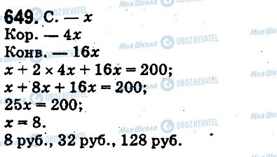 ГДЗ Математика 5 клас сторінка 649