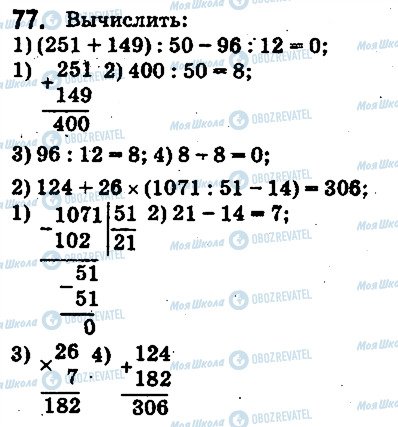 ГДЗ Математика 5 клас сторінка 77