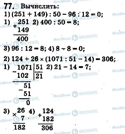 ГДЗ Математика 5 класс страница 77