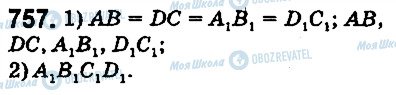 ГДЗ Математика 5 клас сторінка 757