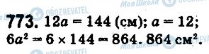 ГДЗ Математика 5 клас сторінка 773