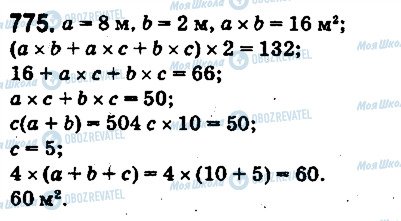 ГДЗ Математика 5 клас сторінка 775