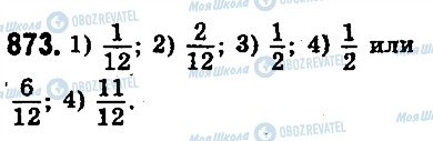 ГДЗ Математика 5 клас сторінка 873