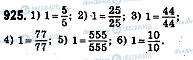 ГДЗ Математика 5 клас сторінка 925