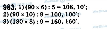 ГДЗ Математика 5 клас сторінка 983