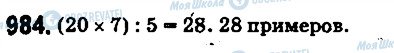 ГДЗ Математика 5 класс страница 984