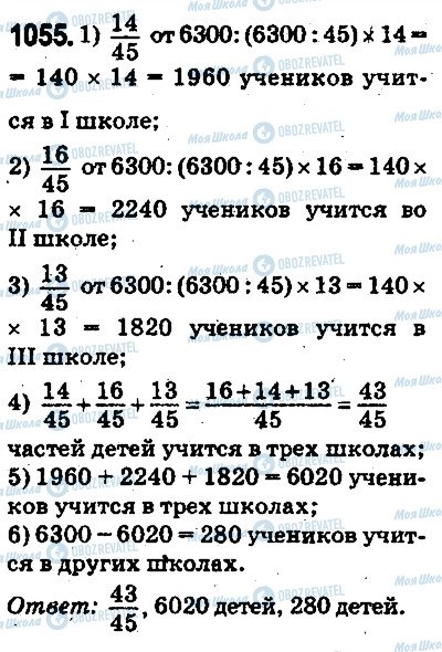 ГДЗ Математика 5 клас сторінка 1055