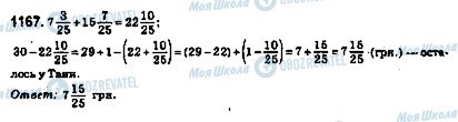 ГДЗ Математика 5 клас сторінка 1167