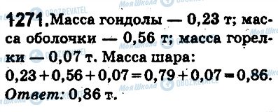 ГДЗ Математика 5 клас сторінка 1271