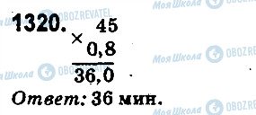 ГДЗ Математика 5 клас сторінка 1320