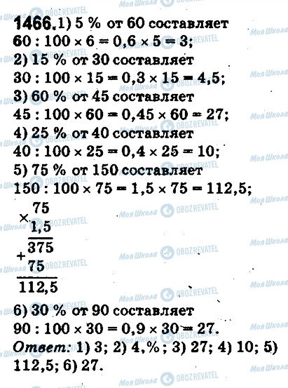 ГДЗ Математика 5 клас сторінка 1466