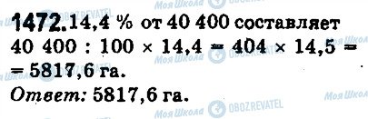 ГДЗ Математика 5 класс страница 1472