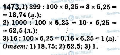 ГДЗ Математика 5 клас сторінка 1473