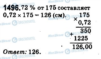 ГДЗ Математика 5 класс страница 1496