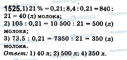 ГДЗ Математика 5 клас сторінка 1525
