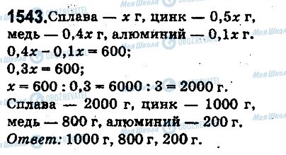 ГДЗ Математика 5 класс страница 1543