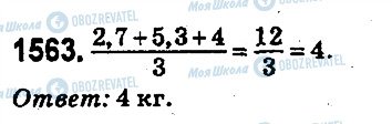 ГДЗ Математика 5 класс страница 1563
