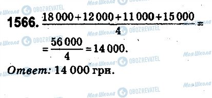 ГДЗ Математика 5 класс страница 1566