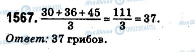 ГДЗ Математика 5 класс страница 1567