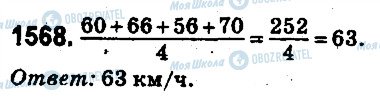 ГДЗ Математика 5 клас сторінка 1568