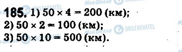 ГДЗ Математика 5 класс страница 185