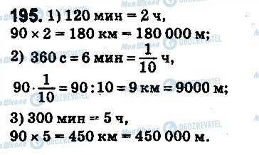 ГДЗ Математика 5 клас сторінка 195