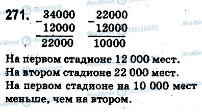 ГДЗ Математика 5 клас сторінка 271