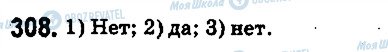 ГДЗ Математика 5 клас сторінка 308